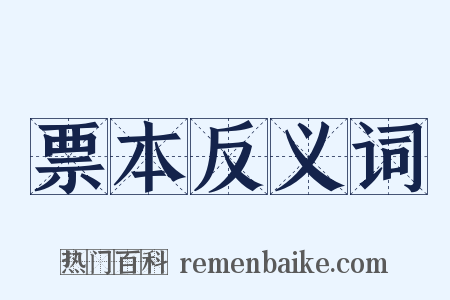 票本反义词是什么意思的图片
